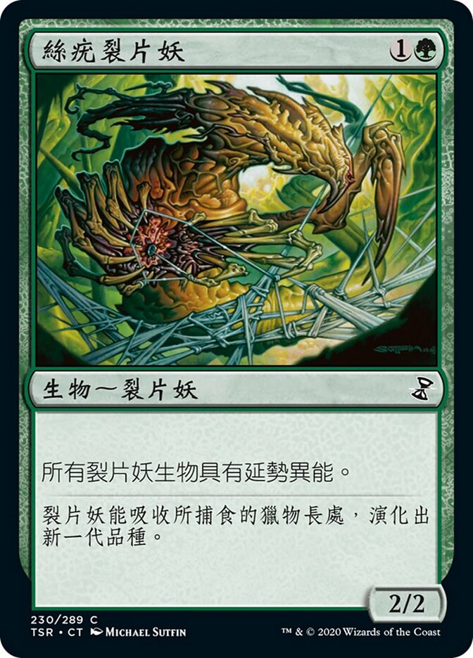 絲疣裂片妖