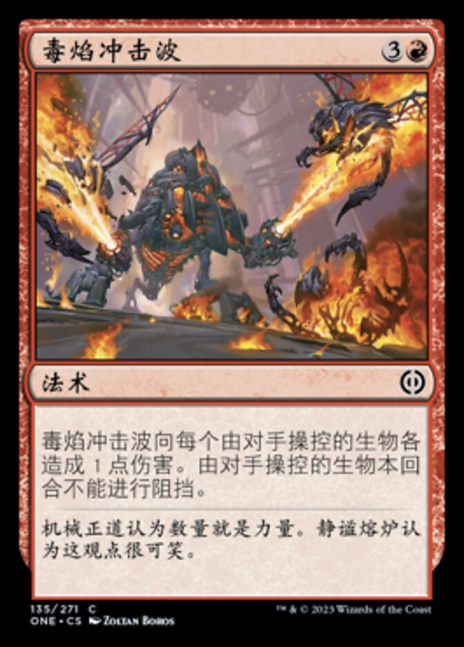 毒焰冲击波