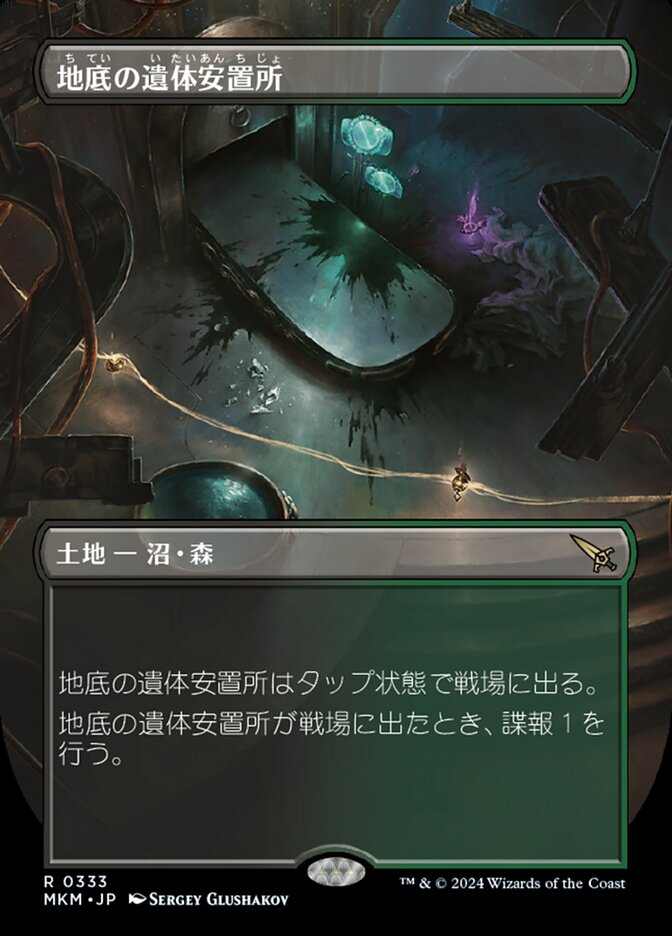 地底の遺体安置所
