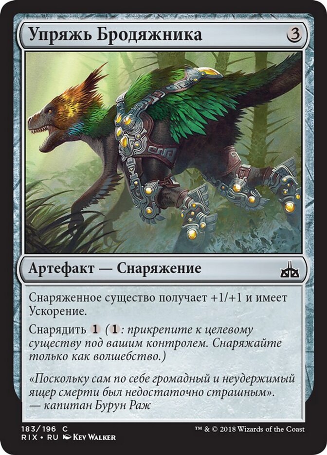 Упряжь Бродяжника