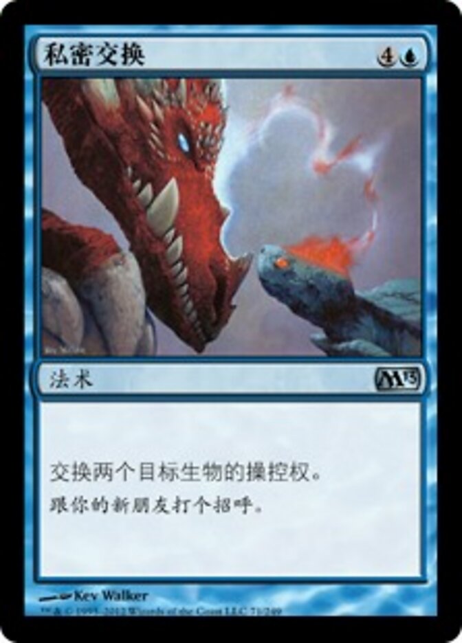 私密交换