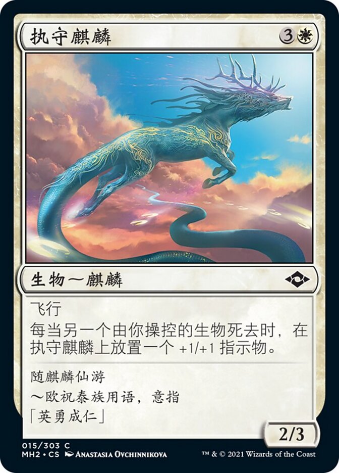 执守麒麟