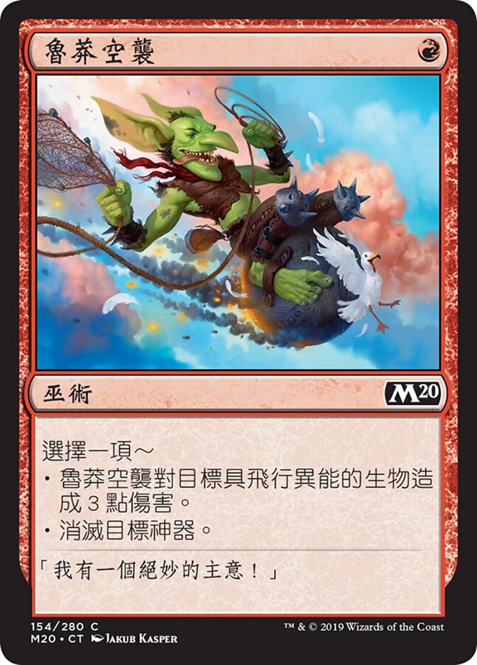 魯莽空襲
