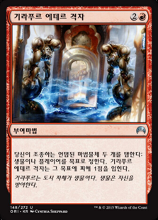 기라푸르 에테르 격자