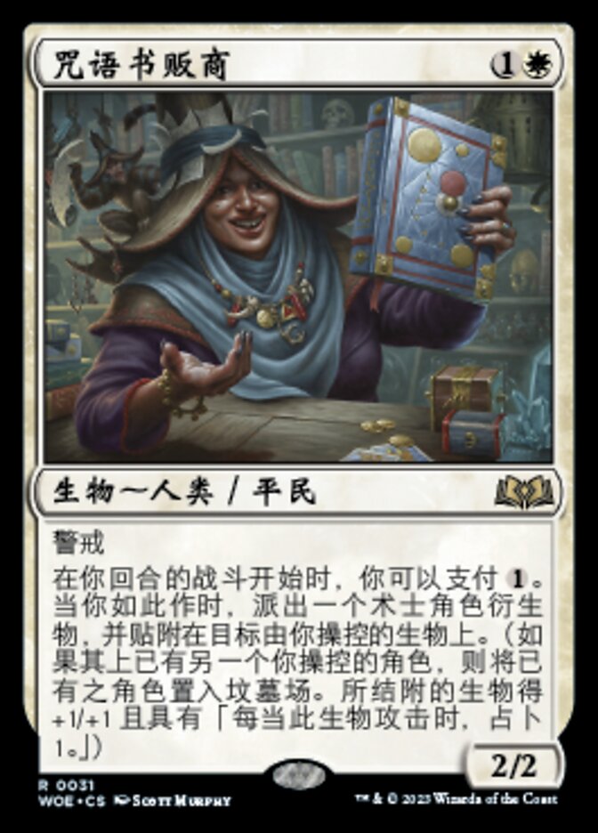 咒语书贩商