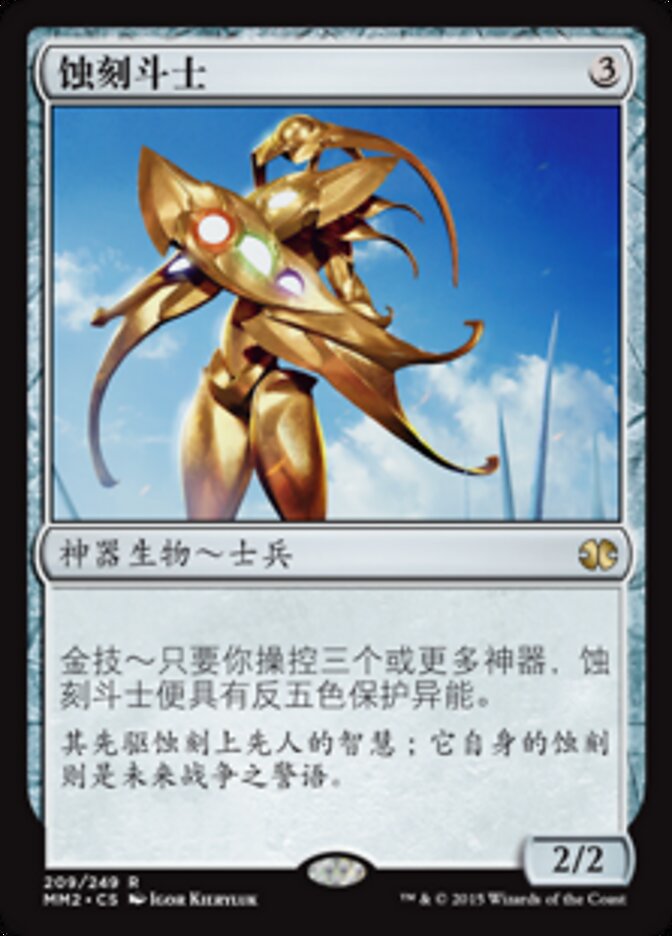 蚀刻斗士