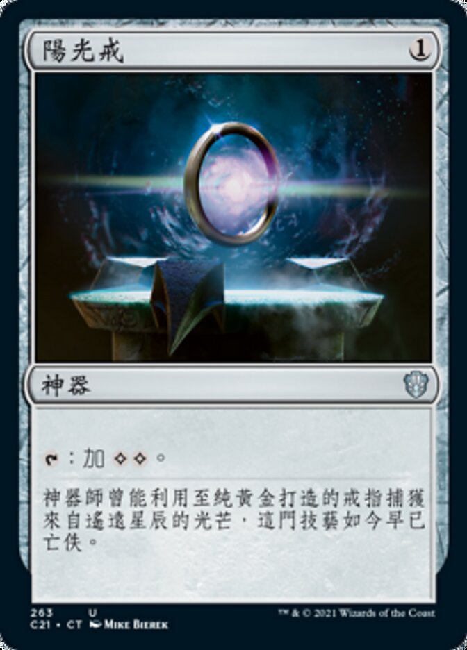 陽光戒