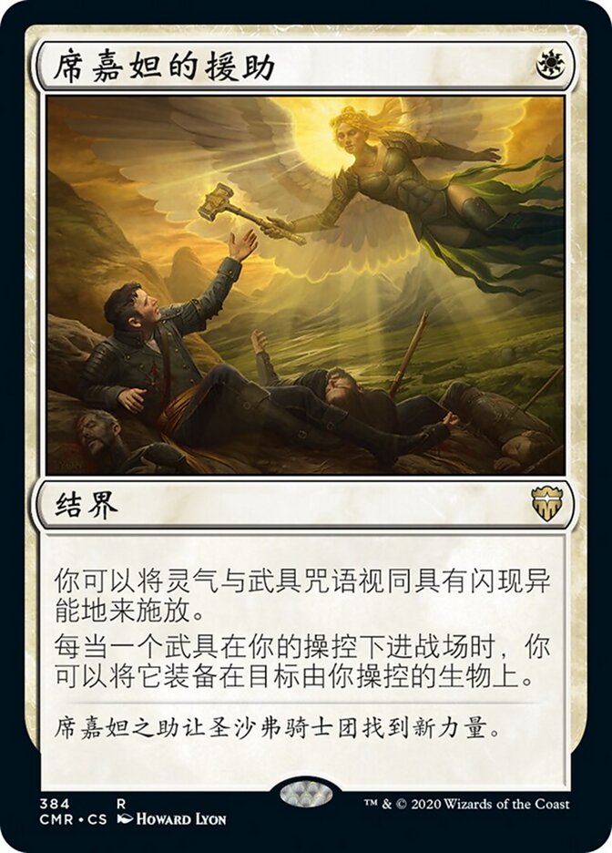 席嘉妲的援助