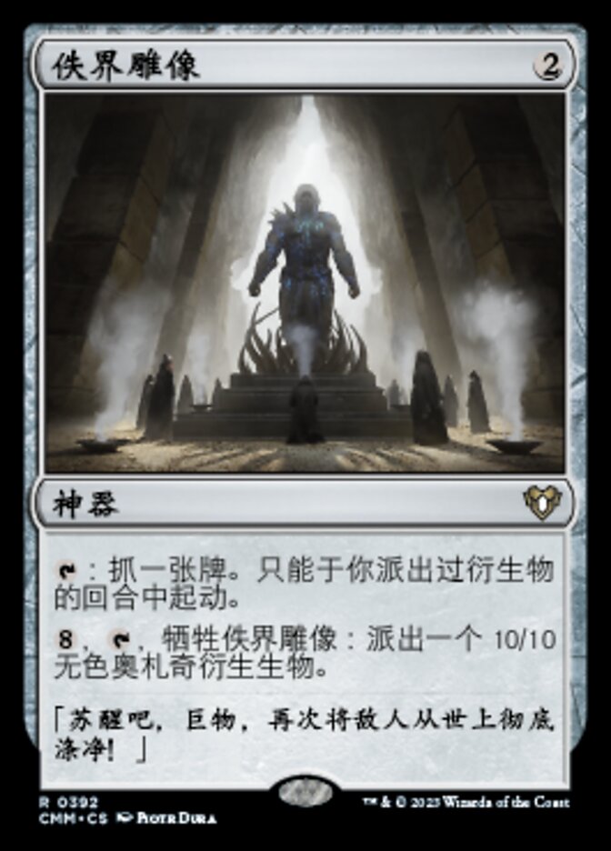 佚界雕像