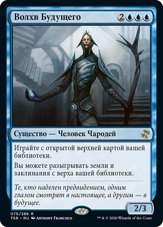 Волхв Будущего