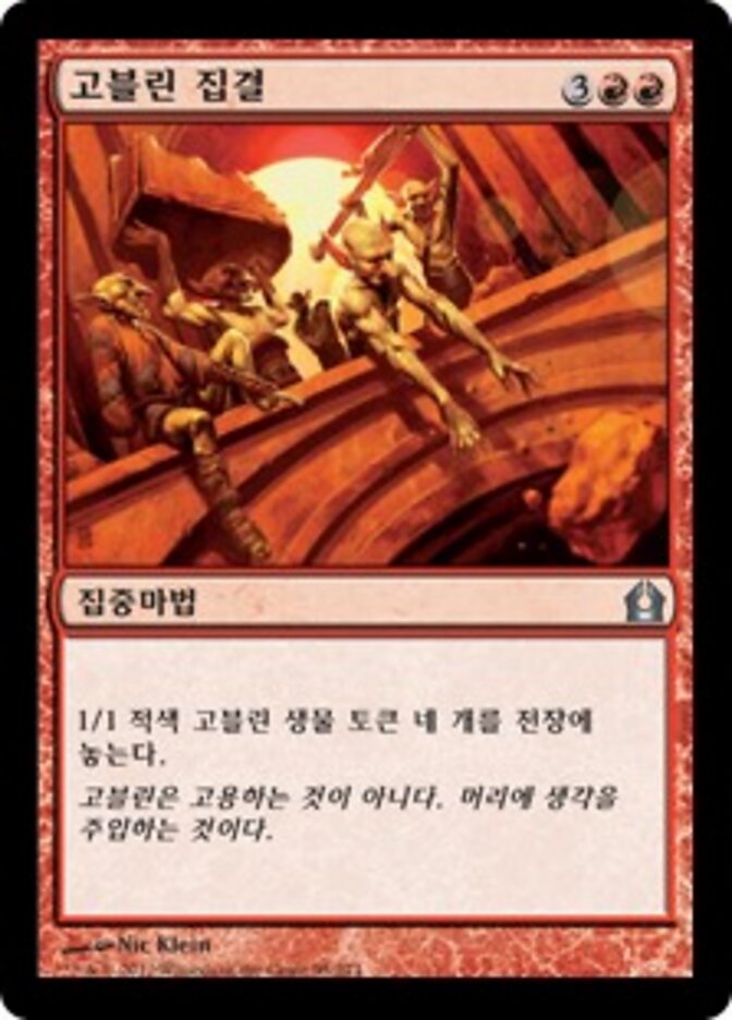 고블린 집결