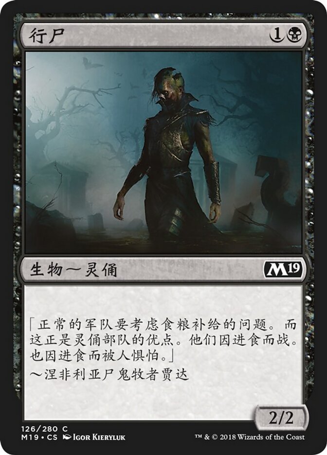 行尸