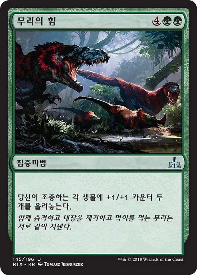 무리의 힘
