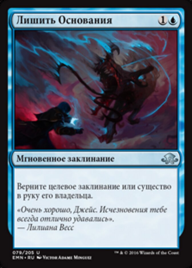 Лишить Основания