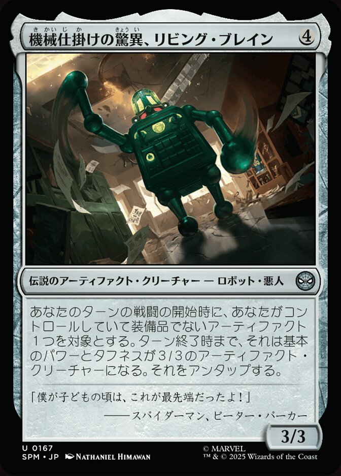 機械仕掛けの驚異、リビング・ブレイン