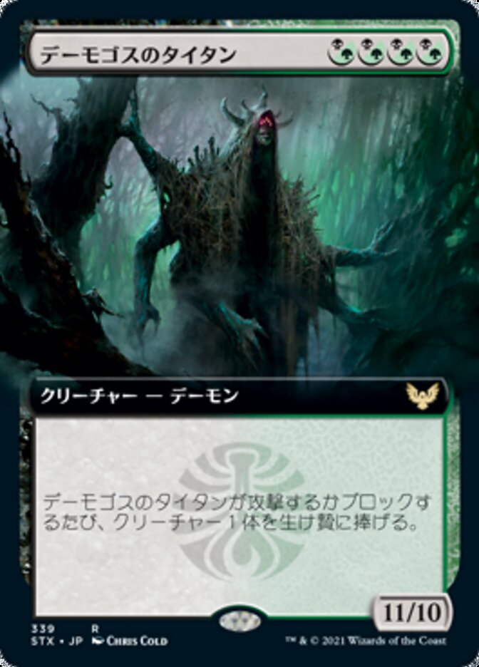 デーモゴスのタイタン