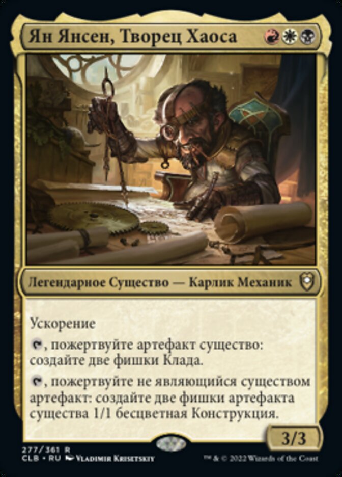 Ян Янсен, Творец Хаоса