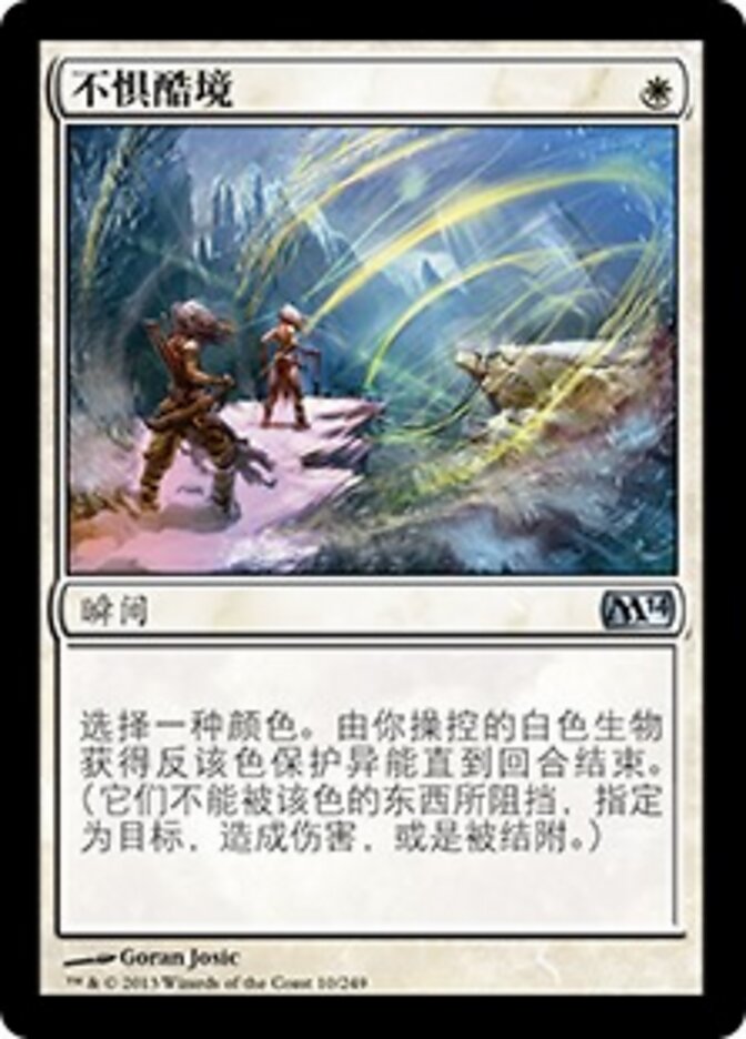 不惧酷境