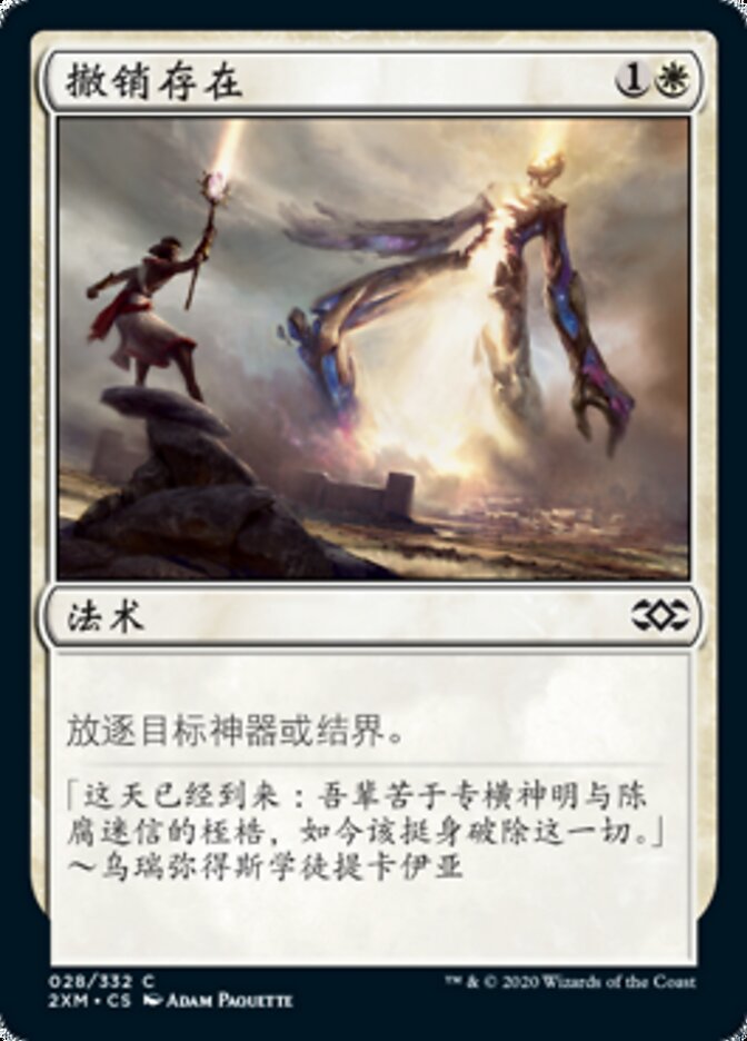 撤销存在