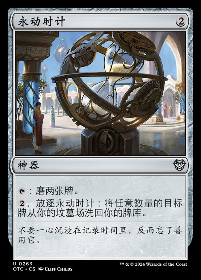 永动时计
