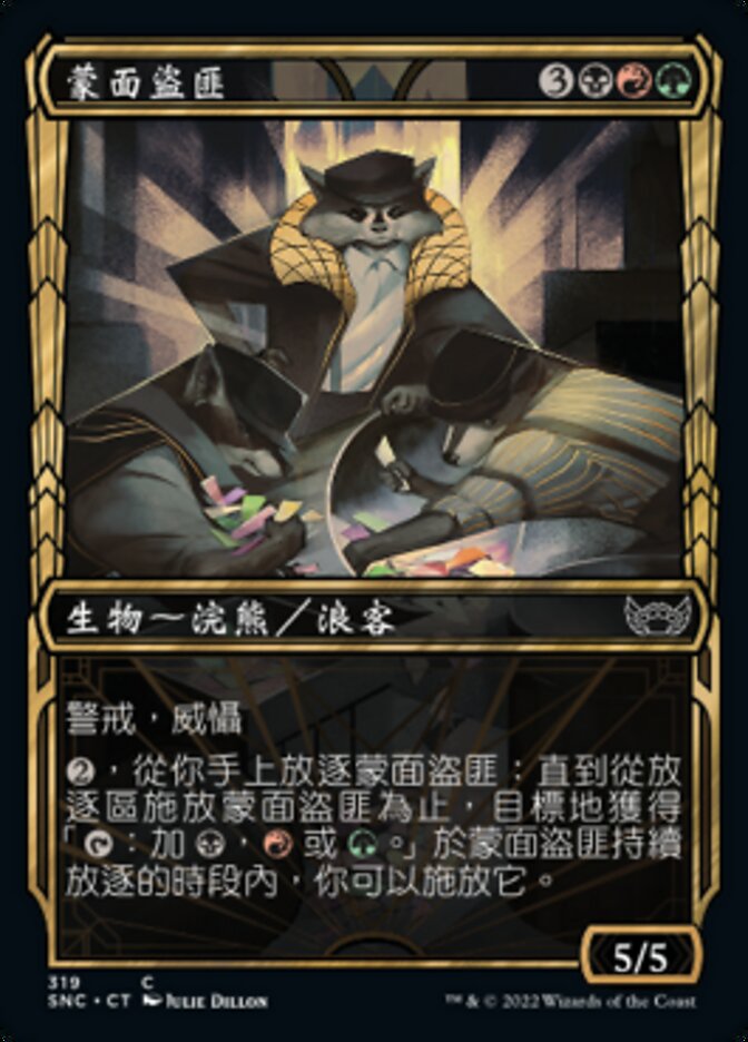 蒙面盜匪