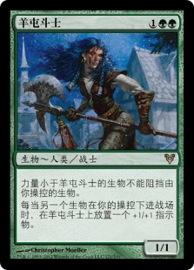 羊屯斗士