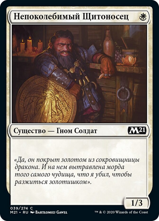 Непоколебимый Щитоносец