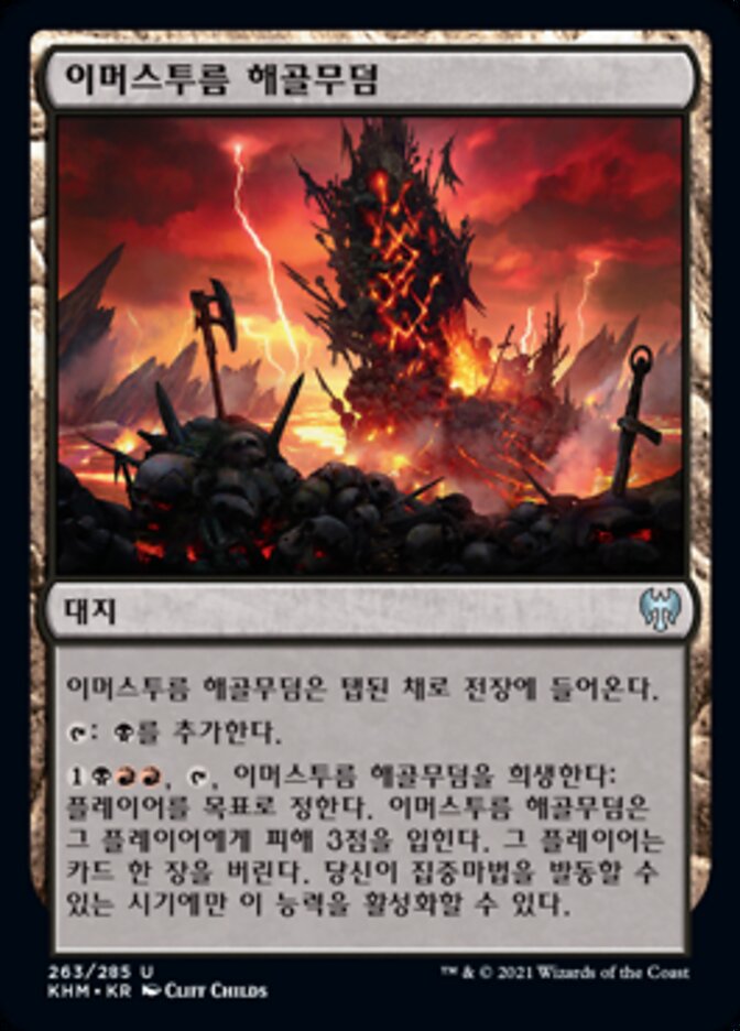 이머스투름 해골무덤