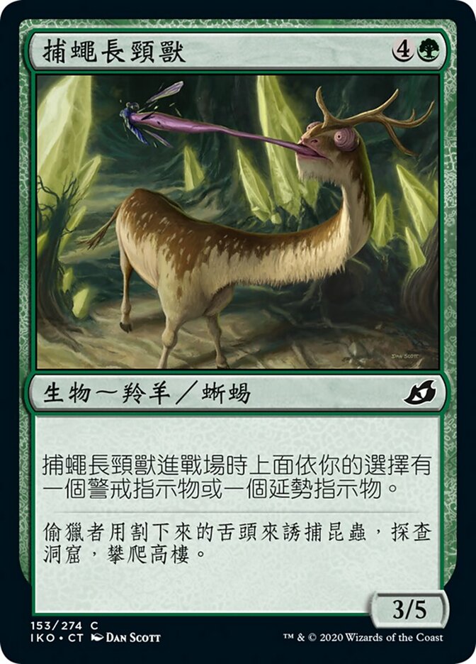 捕蠅長頸獸