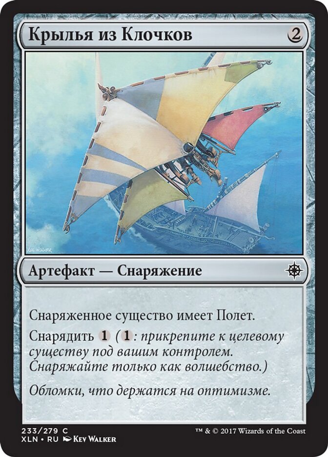Крылья из Клочков