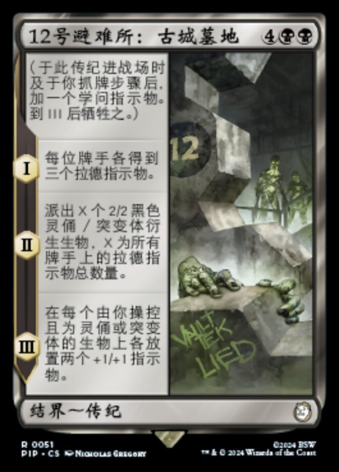 12号避难所：古城墓地