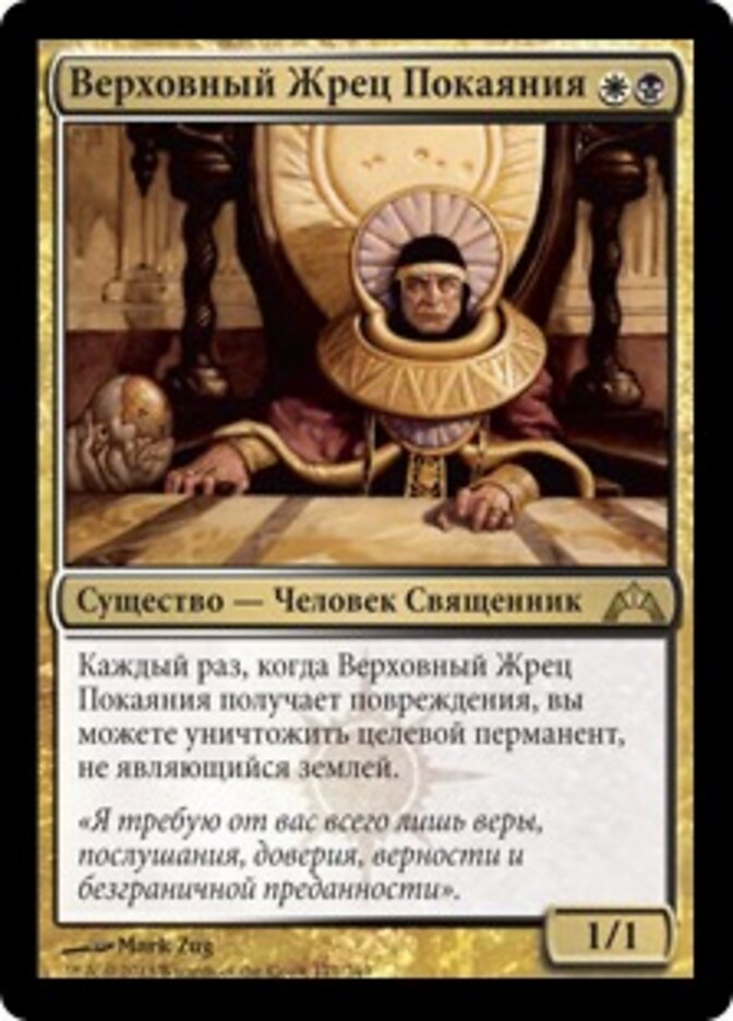 Верховный Жрец Покаяния