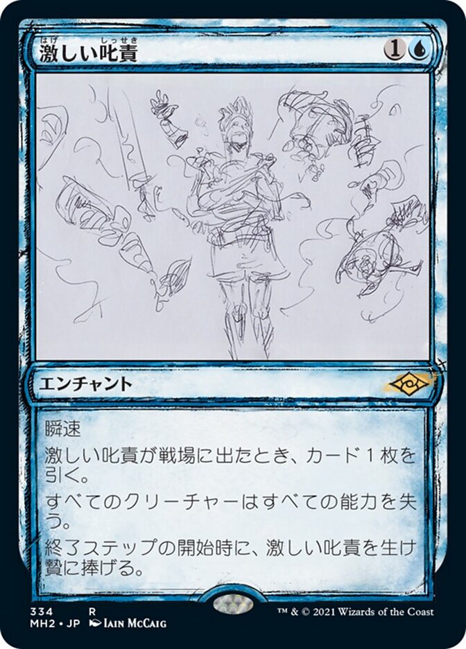 激しい叱責
