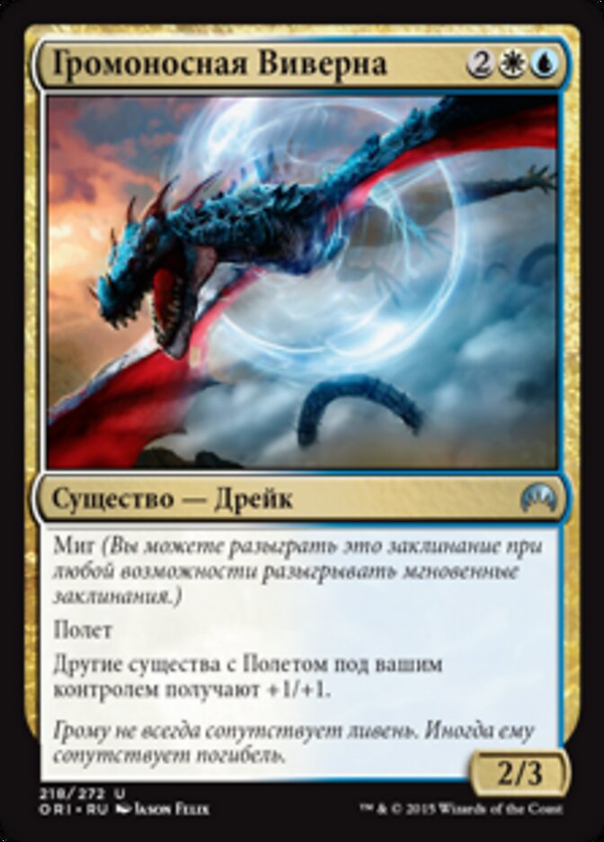 Громоносная Виверна