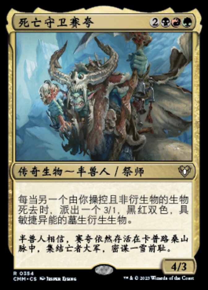 死亡守卫赛夸