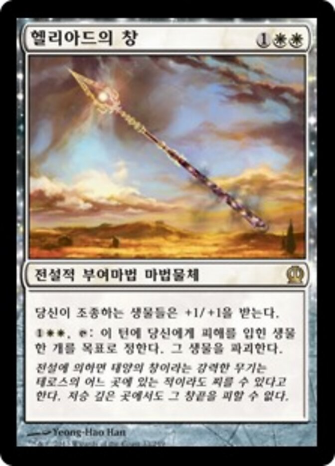 헬리아드의 창