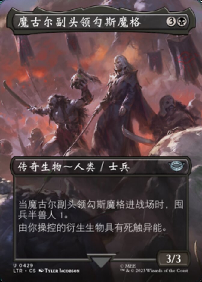 魔古尔副头领勾斯魔格