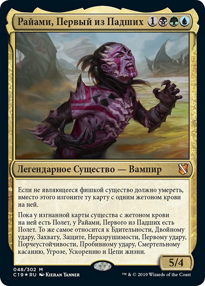 Райами, Первый из Падших