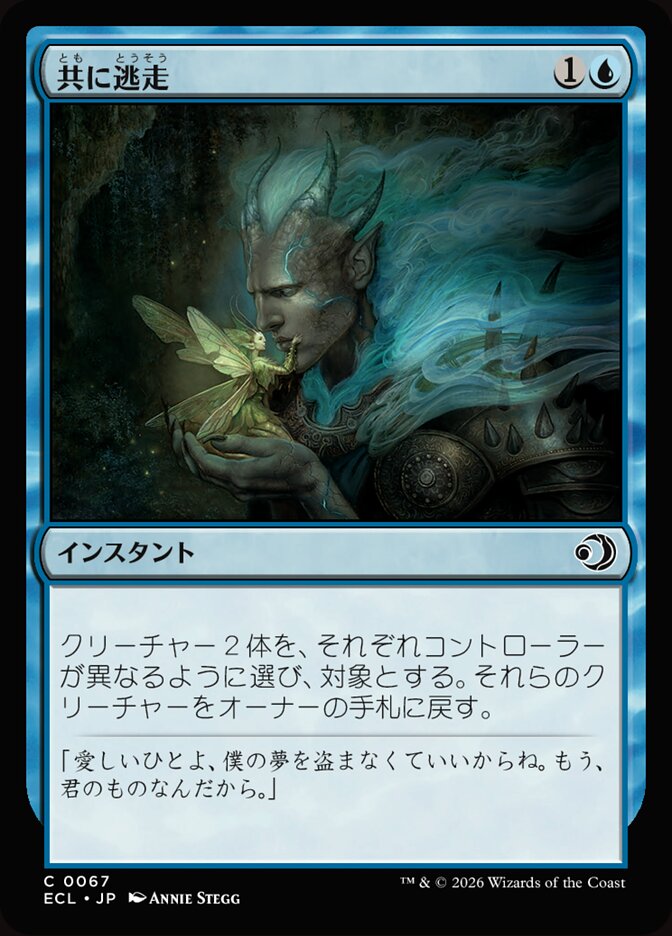 共に逃走