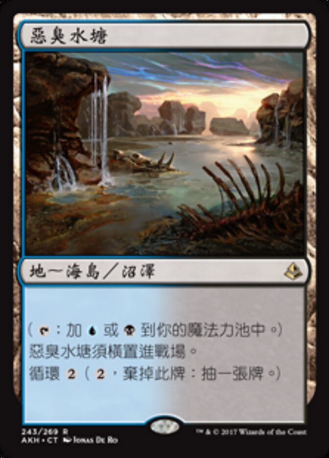 惡臭水塘