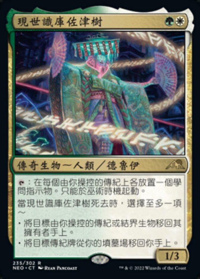 現世識庫佐津樹