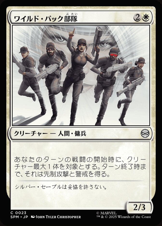 ワイルド・パック部隊