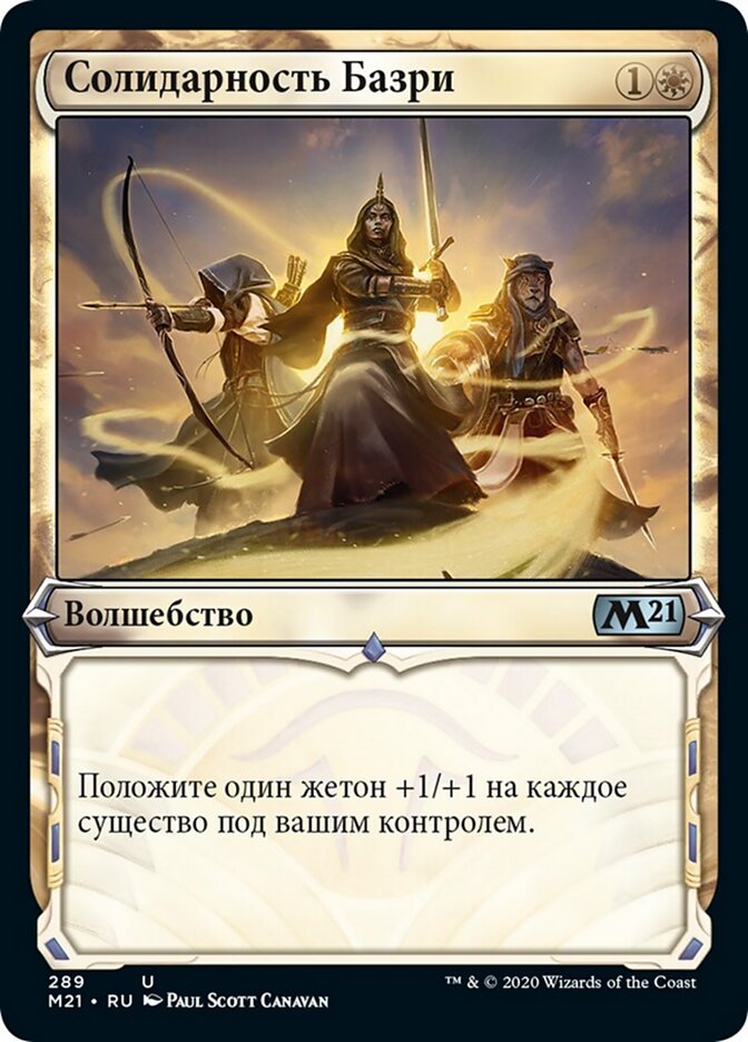 Солидарность Базри
