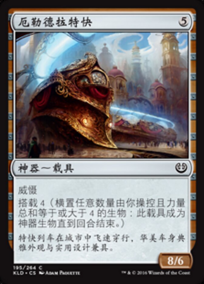 厄勒德拉特快