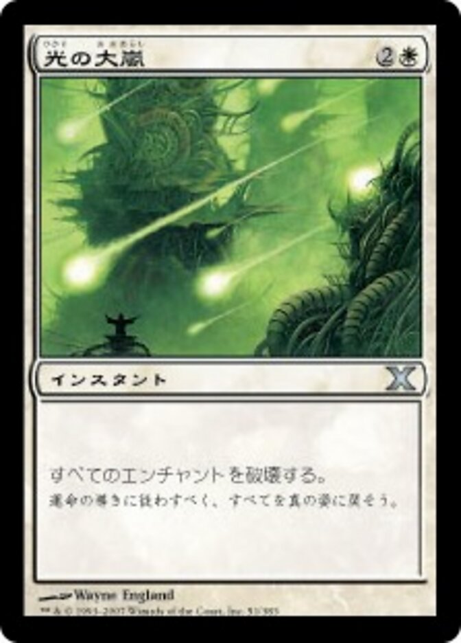 光の大嵐