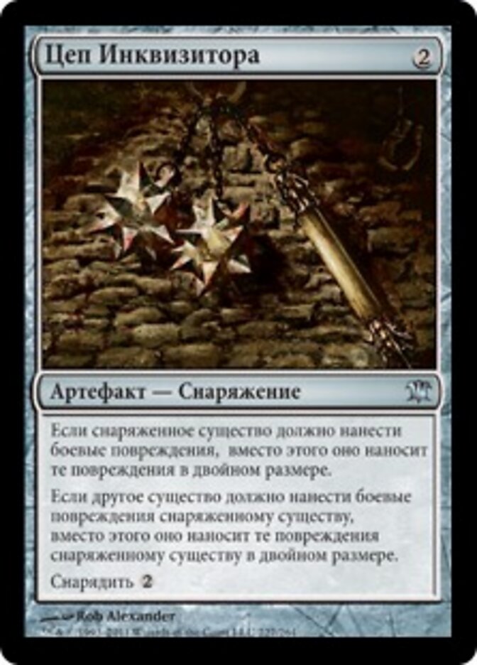 Цеп Инквизитора