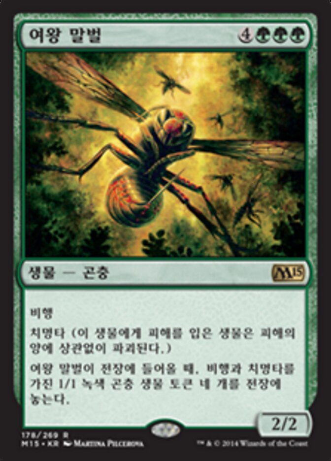 여왕 말벌