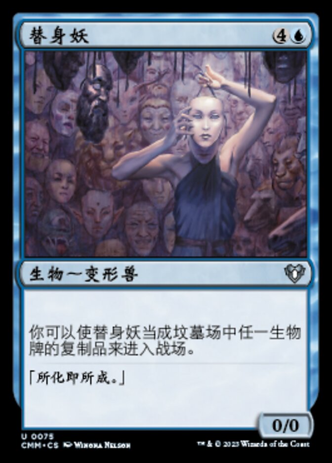 替身妖