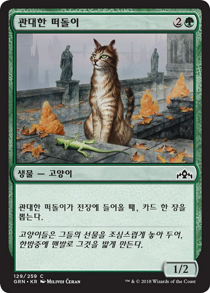 관대한 떠돌이
