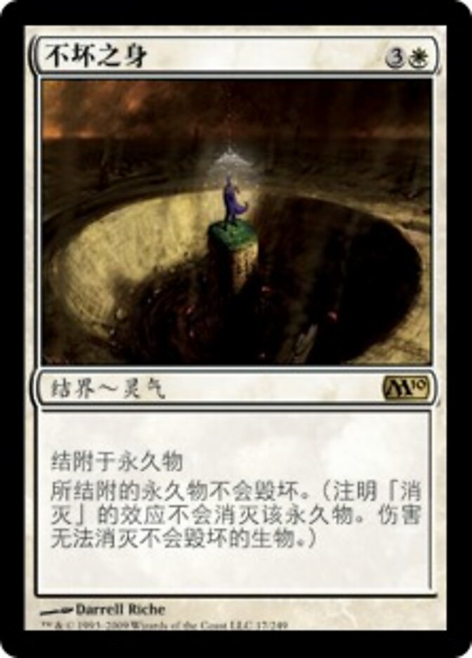 不坏之身